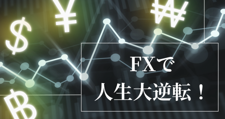 FXで人生大逆転！